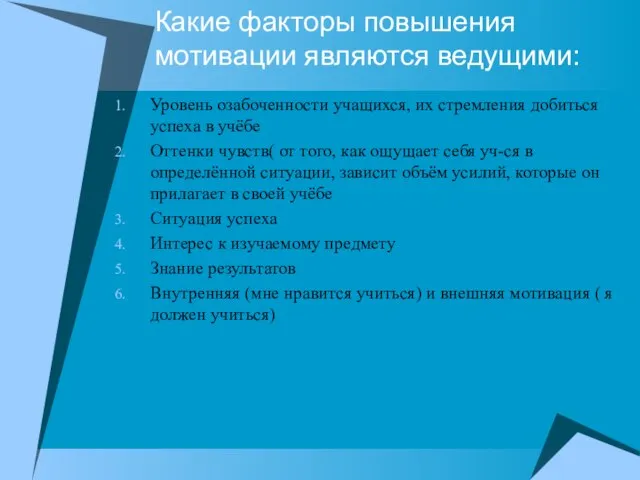 Какие факторы повышения мотивации являются ведущими: Уровень озабоченности учащихся, их стремления