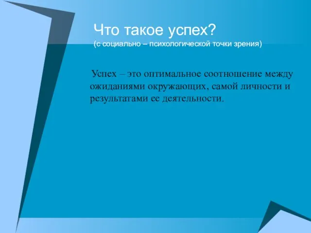 Что такое успех? (с социально – психологической точки зрения) Успех –