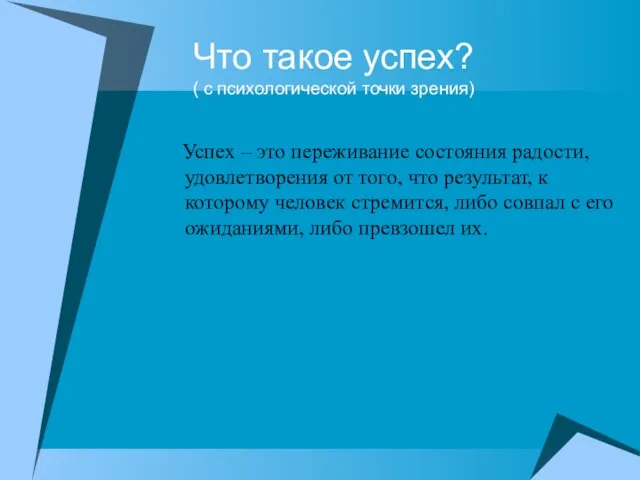 Что такое успех? ( с психологической точки зрения) Успех – это