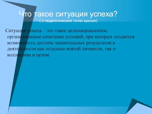 Что такое ситуация успеха? ( с педагогической точки зрения) Ситуация успеха