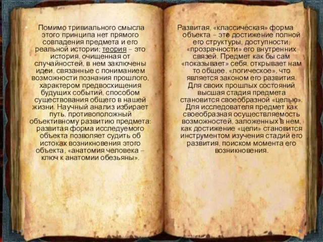 Развитая, «классическая» форма объекта – это достижение полной его структуры, доступности,