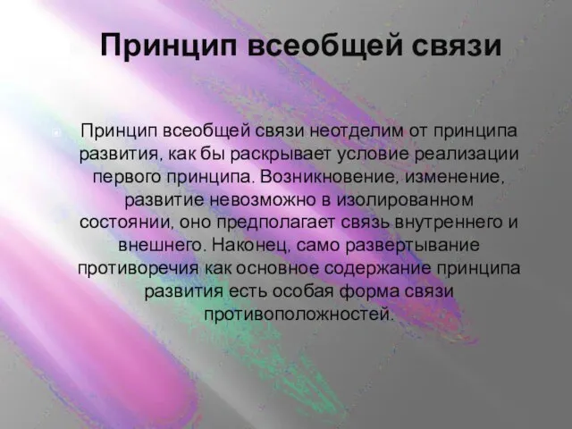 Принцип всеобщей связи Принцип всеобщей связи неотделим от принципа развития, как