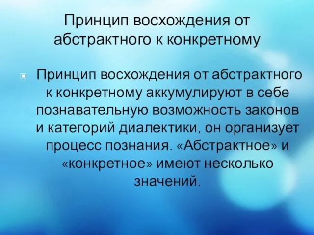 Принцип восхождения от абстрактного к конкретному Принцип восхождения от абстрактного к