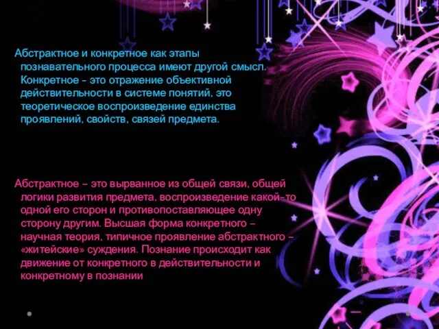 Абстрактное – это вырванное из общей связи, общей логики развития предмета,