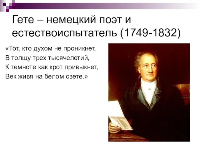 Гете – немецкий поэт и естествоиспытатель (1749-1832) «Тот, кто духом не