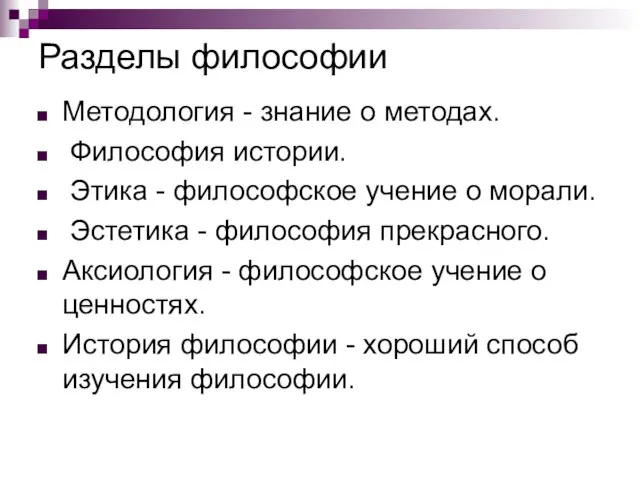 Разделы философии Методология - знание о методах. Философия истории. Этика -