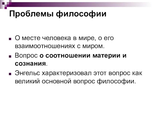 Проблемы философии О месте человека в мире, о его взаимоотношениях с