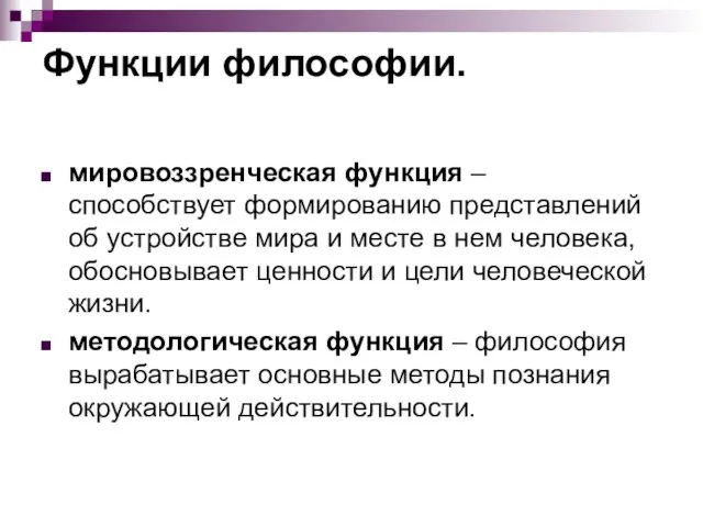 Функции философии. мировоззренческая функция – способствует формированию представлений об устройстве мира