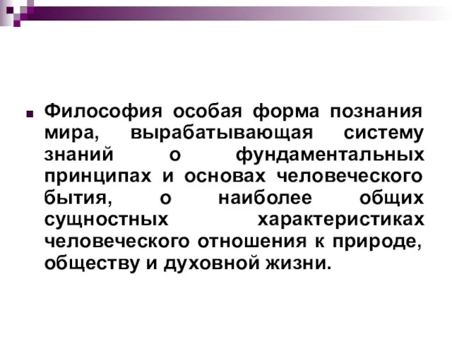 Философия особая форма познания мира, вырабатывающая систему знаний о фундаментальных принципах