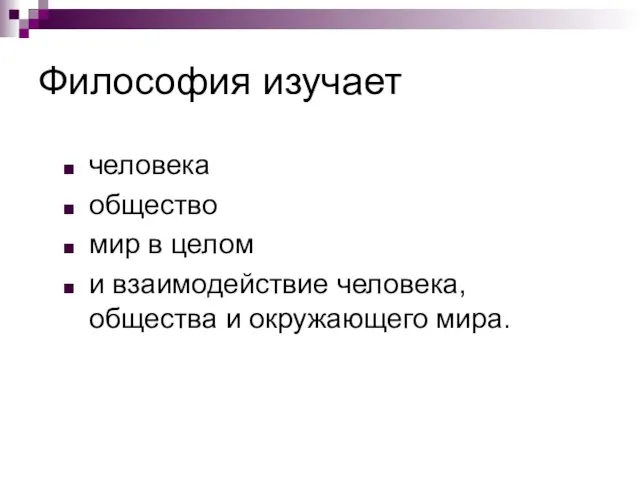 Философия изучает человека общество мир в целом и взаимодействие человека, общества и окружающего мира.