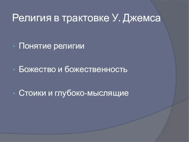 Религия в трактовке У. Джемса Понятие религии Божество и божественность Стоики и глубоко-мыслящие