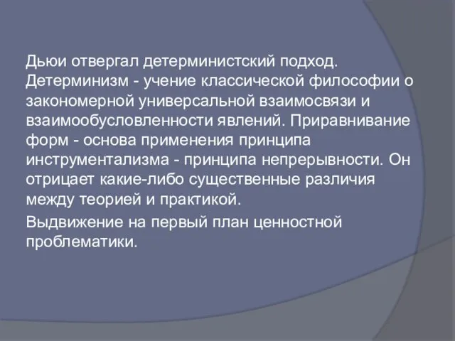 Дьюи отвергал детерминистский подход. Детерминизм - учение классической философии о закономерной