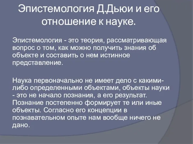 Эпистемология Д.Дьюи и его отношение к науке. Эпистемология - это теория,