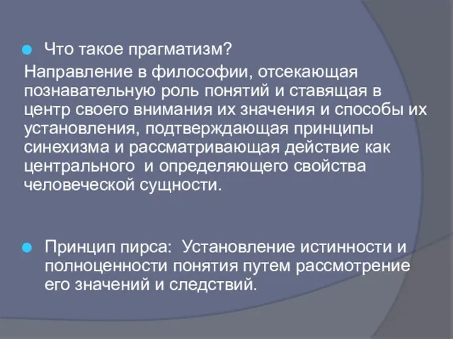 Что такое прагматизм? Направление в философии, отсекающая познавательную роль понятий и