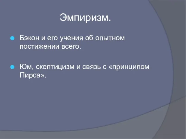 Эмпиризм. Бэкон и его учения об опытном постижении всего. Юм, скептицизм и связь с «принципом Пирса».