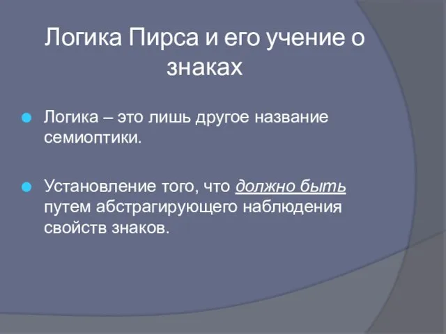 Логика Пирса и его учение о знаках Логика – это лишь