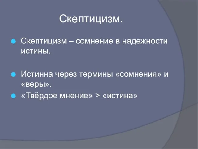 Скептицизм. Скептицизм – сомнение в надежности истины. Истинна через термины «сомнения»