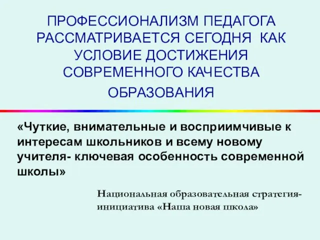 ПРОФЕССИОНАЛИЗМ ПЕДАГОГА РАССМАТРИВАЕТСЯ СЕГОДНЯ КАК УСЛОВИЕ ДОСТИЖЕНИЯ СОВРЕМЕННОГО КАЧЕСТВА ОБРАЗОВАНИЯ «Чуткие,