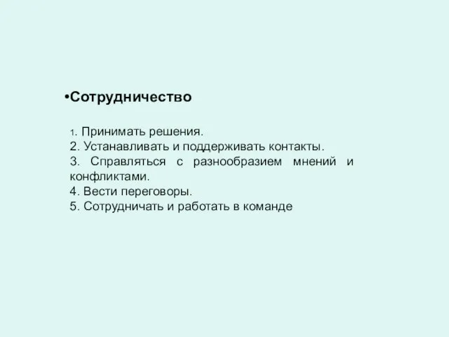 Сотрудничество 1. Принимать решения. 2. Устанавливать и поддерживать контакты. 3. Справляться