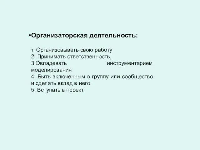 Организаторская деятельность: 1. Организовывать свою работу 2. Принимать ответственность. 3.Овладевать инструментарием