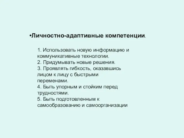 Личностно-адаптивные компетенции. 1. Использовать новую информацию и коммуникативные технологии. 2. Придумывать