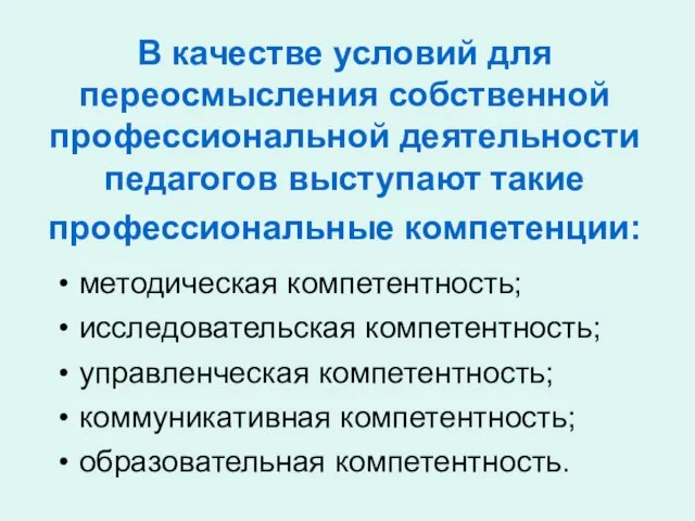 В качестве условий для переосмысления собственной профессиональной деятельности педагогов выступают такие