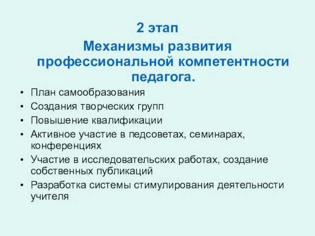 2 этап Механизмы развития профессиональной компетентности педагога. План самообразования Создания творческих