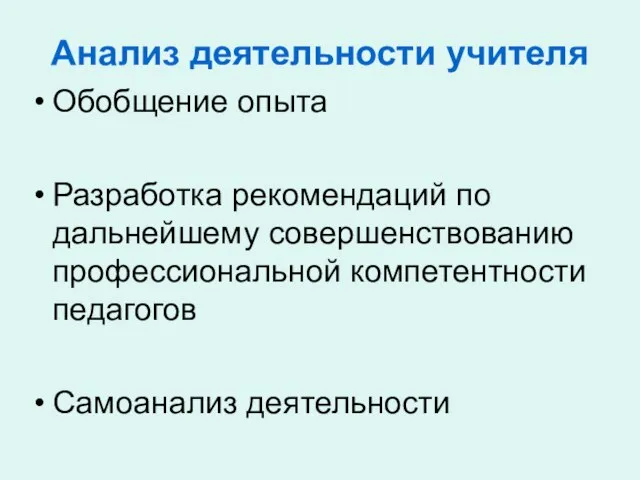 Анализ деятельности учителя Обобщение опыта Разработка рекомендаций по дальнейшему совершенствованию профессиональной компетентности педагогов Самоанализ деятельности