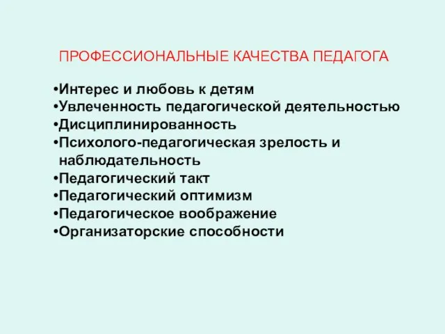 ПРОФЕССИОНАЛЬНЫЕ КАЧЕСТВА ПЕДАГОГА Интерес и любовь к детям Увлеченность педагогической деятельностью