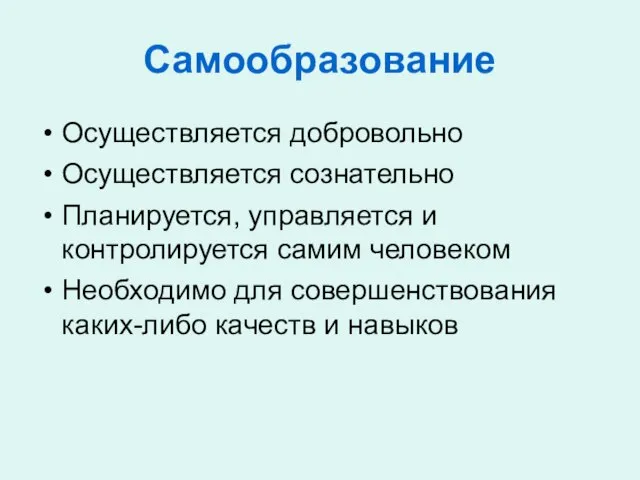 Самообразование Осуществляется добровольно Осуществляется сознательно Планируется, управляется и контролируется самим человеком