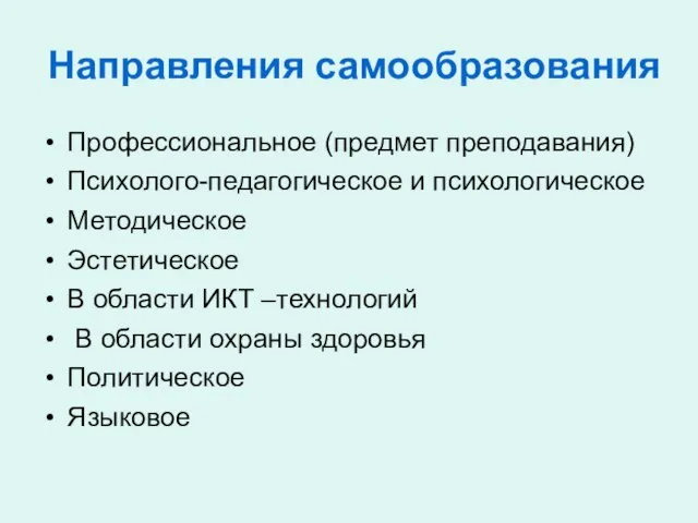 Направления самообразования Профессиональное (предмет преподавания) Психолого-педагогическое и психологическое Методическое Эстетическое В