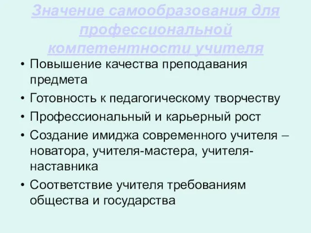 Значение самообразования для профессиональной компетентности учителя Повышение качества преподавания предмета Готовность