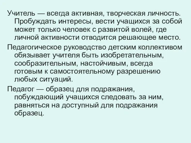 Учитель — всегда активная, творческая личность. Пробуждать интересы, вести учащихся за