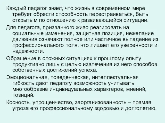 Каждый педагог знает, что жизнь в современном мире требует обрести способность