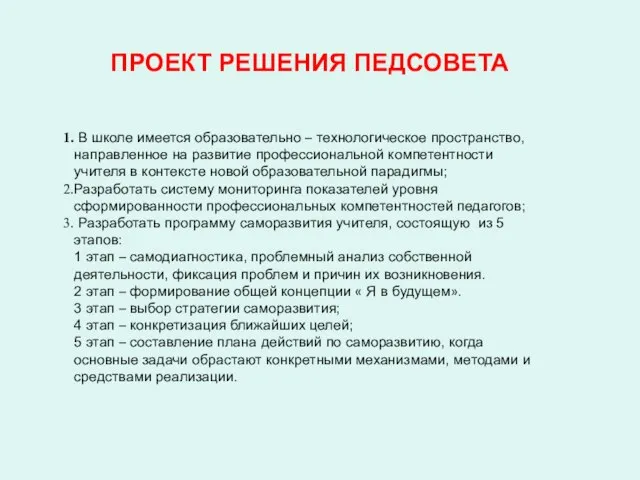 ПРОЕКТ РЕШЕНИЯ ПЕДСОВЕТА В школе имеется образовательно – технологическое пространство, направленное