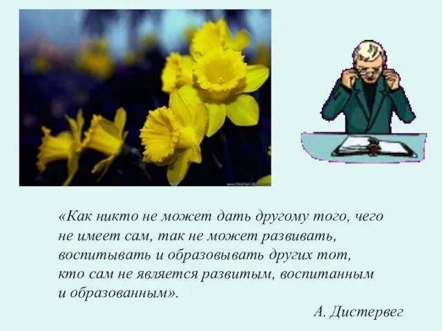 «Как никто не может дать другому того, чего не имеет сам,