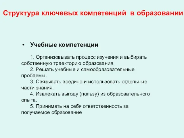 Структура ключевых компетенций в образовании Учебные компетенции 1. Организовывать процесс изучения