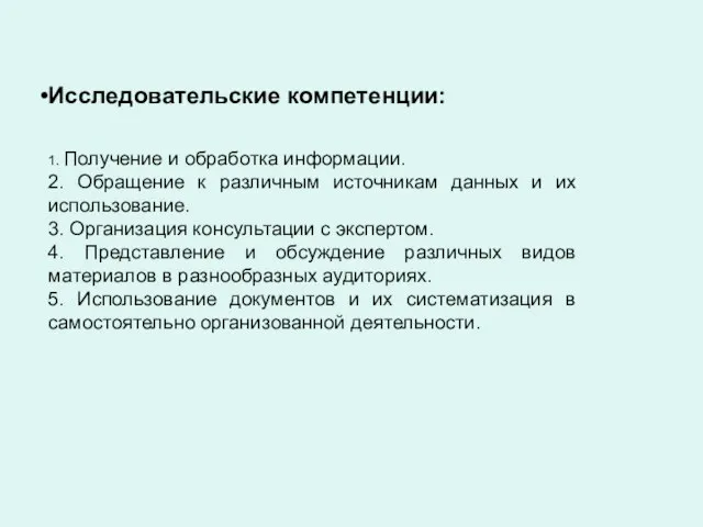 Исследовательские компетенции: 1. Получение и обработка информации. 2. Обращение к различным