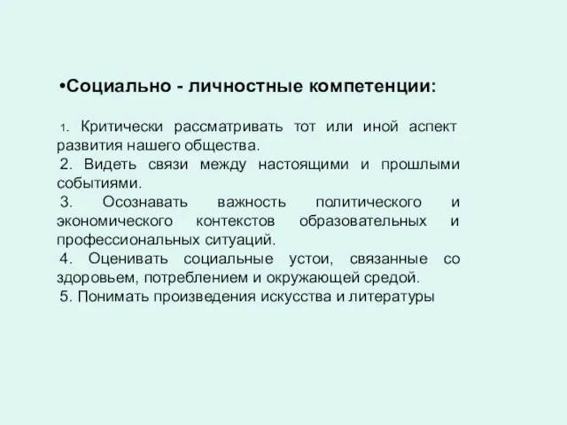 Социально - личностные компетенции: 1. Критически рассматривать тот или иной аспект