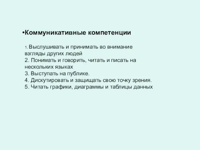 Коммуникативные компетенции 1. Выслушивать и принимать во внимание взгляды других людей