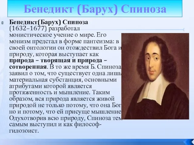 Бенедикт (Барух) Спиноза Бенедикт(Барух) Спиноза (1632–1677) разработал монистическое учение о мире.