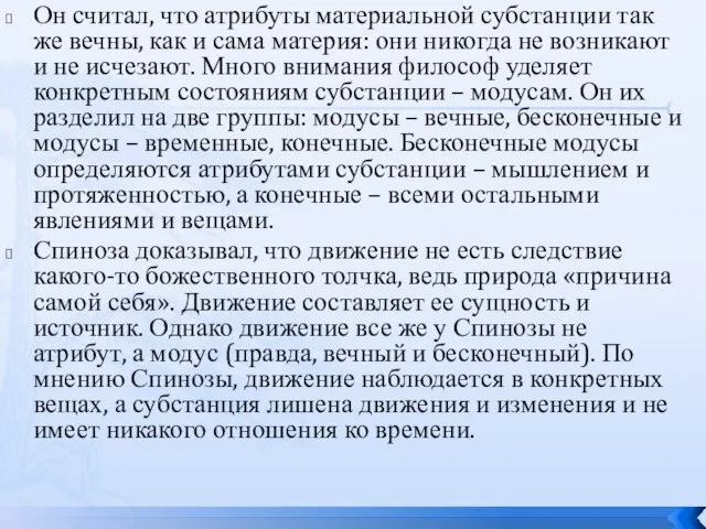 Он считал, что атрибуты материальной субстанции так же вечны, как и