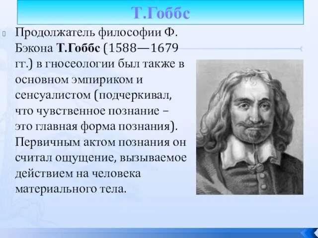 Т.Гоббс Продолжатель философии Ф.Бэкона Т.Гоббс (1588—1679 гг.) в гносеологии был также