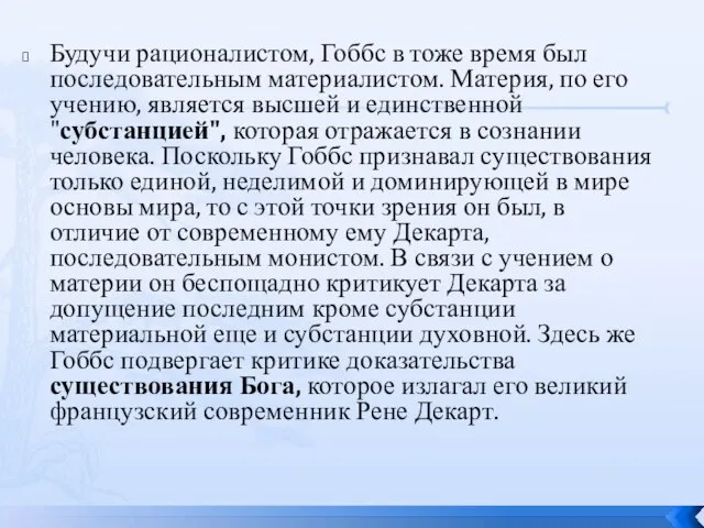 Будучи рационалистом, Гоббс в тоже время был последовательным материалистом. Материя, по