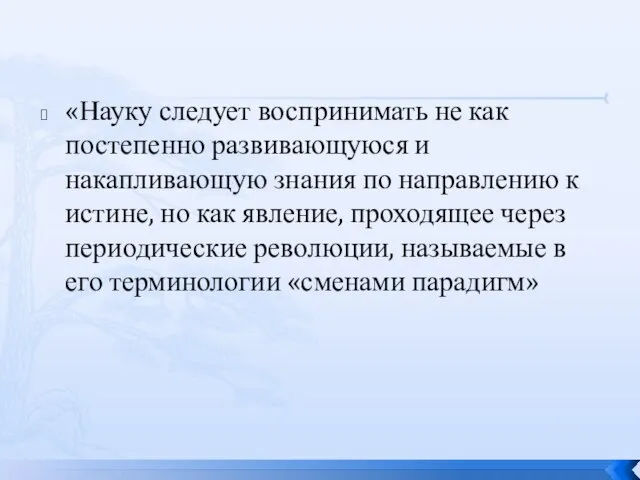 «Науку следует воспринимать не как постепенно развивающуюся и накапливающую знания по