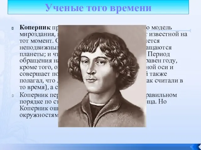 Ученые того времени Коперник предложил революционно новую модель мироздания, кардинально отличавшуюся