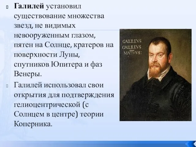 Галилей установил существование множества звезд, не видимых невооруженным глазом, пятен на