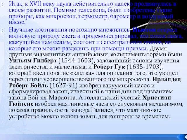 Итак, к XVII веку наука действительно далеко продвинулась в своем развитии.