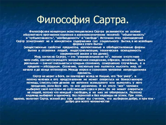 Философия Сартра. Философская концепция экзистенциализма Сартра развивается на основе абсолютного противопоставления