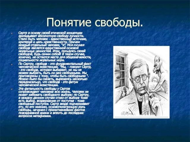 Понятие свободы. Сартр в основу своей этической концепции закладывает абсолютную свободу